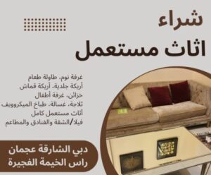 اثاث مستعمل ابوظبي
